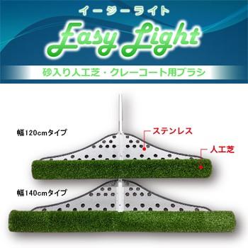 豪華 砂入り人工芝・クレーコート用ブラシ イージーライト(Easy Light)幅140cmタイプ, アトリエブルージュflower shop 89b6bcb3