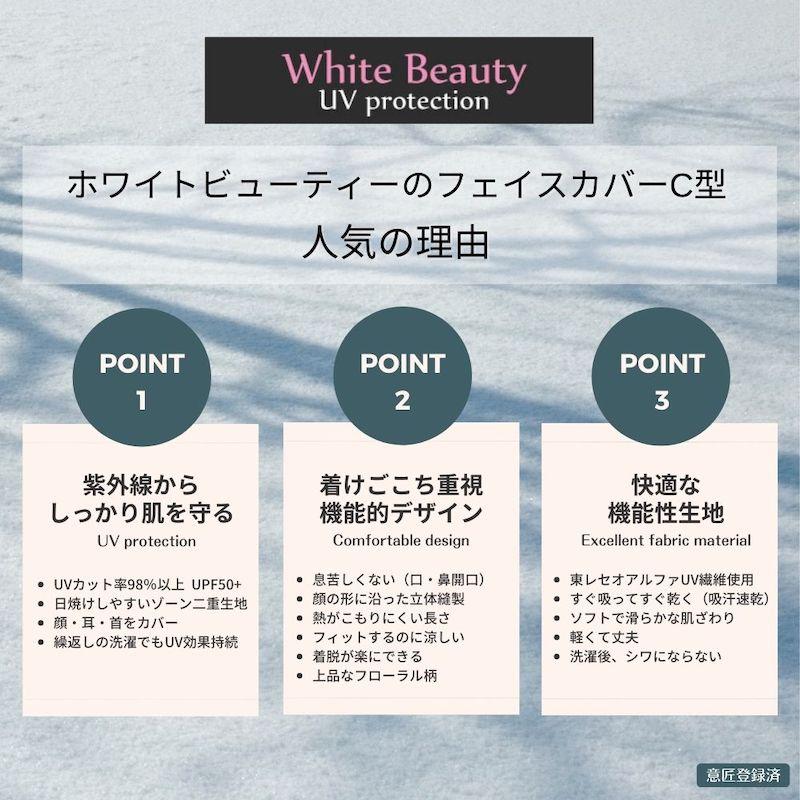 ホワイトビューティー(White Beauty) UVカット フェイスカバー C型 (フローラル柄) FCC-WF |  | 03