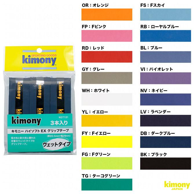 予約中！】キモニー kimony グリップテープ 3本入り KGT131 ハイソフトEX グリップ グリップテープ