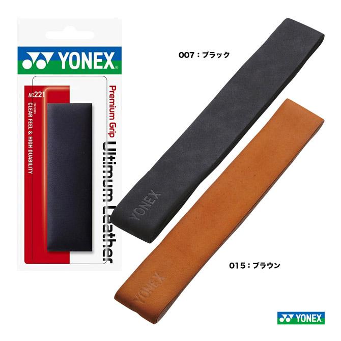 ヨネックス YONEX  アクセサリー グリップテープ プレミアムグリップ アルティマムレザー AC221