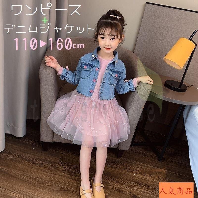 柔らかな質感の ワンピース デニムジャケット 2点セット 長袖 膝丈 キッズ ジュニア 女の子 かわいい おしゃれ チュール 袖フレア Gジャン ラメ ラウンドネック ワンピース チュニック サイズ 150cm Payswif Vc