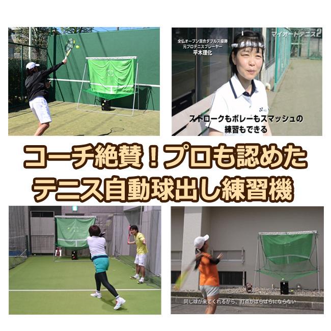 全自動球出し機 マイオートテニス2 テニス練習機 テニス 練習 全自動球出し機 マイオートテニス2 テニス練習機 テニス 練習