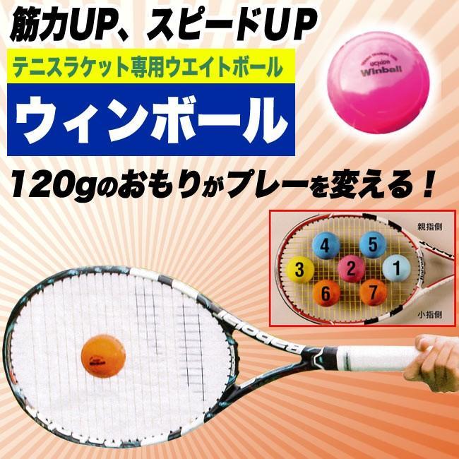 ラケット専用ウエイトボール ウィンボール(1個入り) Winball WI-120 (テニス 練習器具 テニス用品 素振り)｜tennis｜05