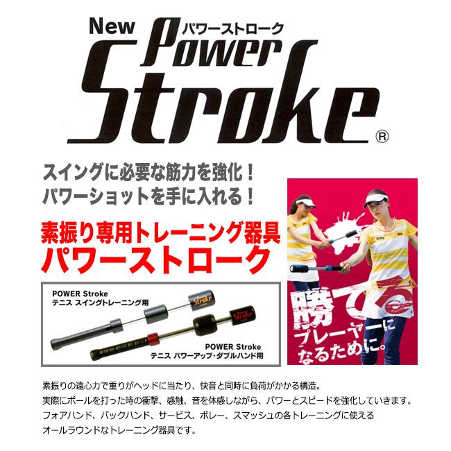 テニス素振り専用トレーニング器具 パワーストローク(パワーアップ