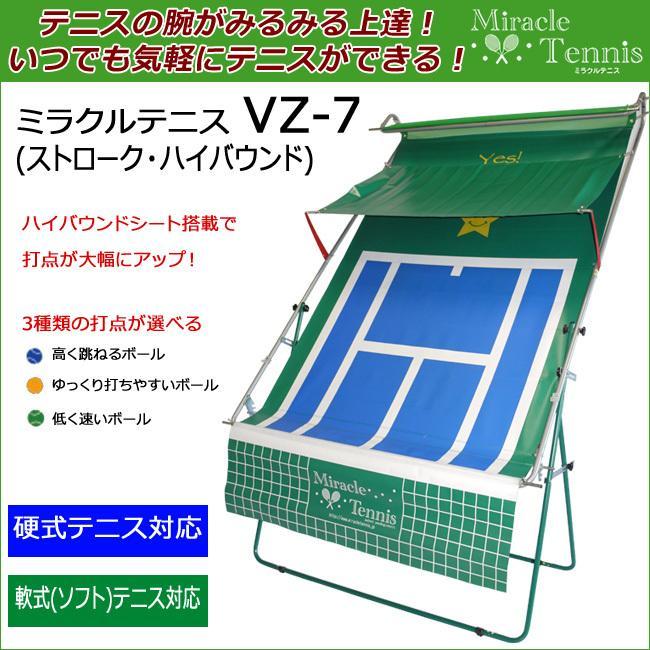 ミラクルテニスVZ-7(ストローク専用) テニス 練習器具 : テニス