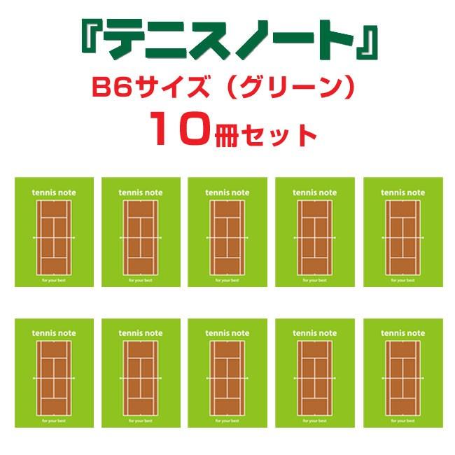 1039円 商店 テニスノート Tennis Note 10冊セット B6サイズ グリーン 卒業 記念 サークル 部活 プレゼント 品 先生 コーチ 生徒 プチ ギフト 先輩 作戦
