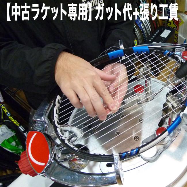 中古ラケット専用] ガット張り上げ申し込み (張工賃+ガット代込み 