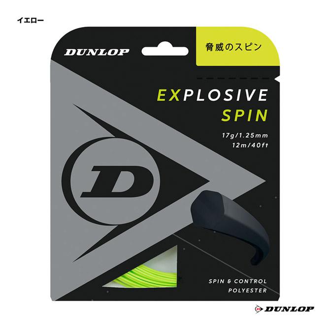 ダンロップ DUNLOP テニスガット 単張り エクスプロッシブ・スピン（Explosive Spin） 125 イエロー DST11001（125y）