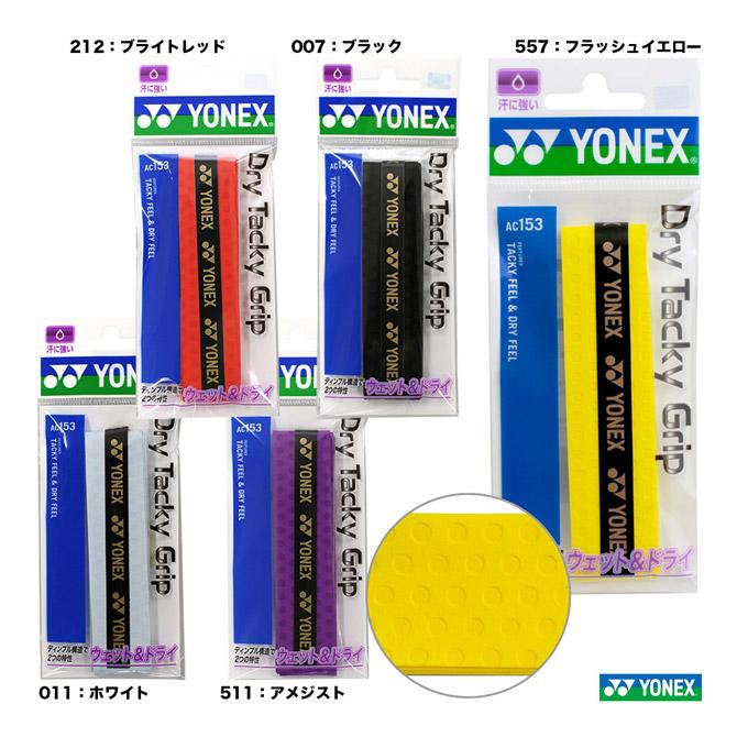 セール】 ヨネックス YONEX グリップテープ ドライタッキーグリップ 1本入 AC153