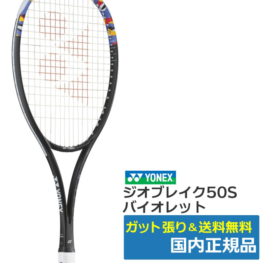 YONEX（ヨネックス） ジオブレイク50S バイオレット(044) / 02GB50S