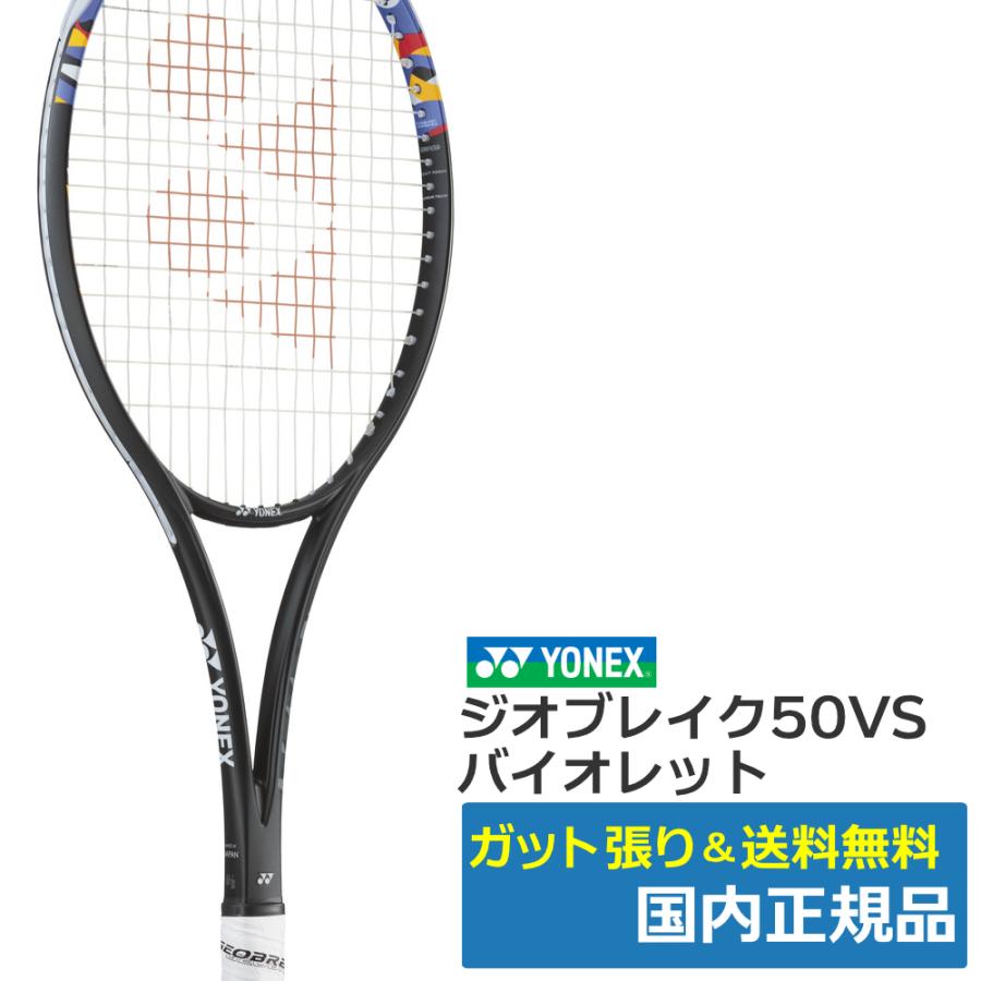 YONEX（ヨネックス） ジオブレイク50VS バイオレット(044) / 02GB50VS