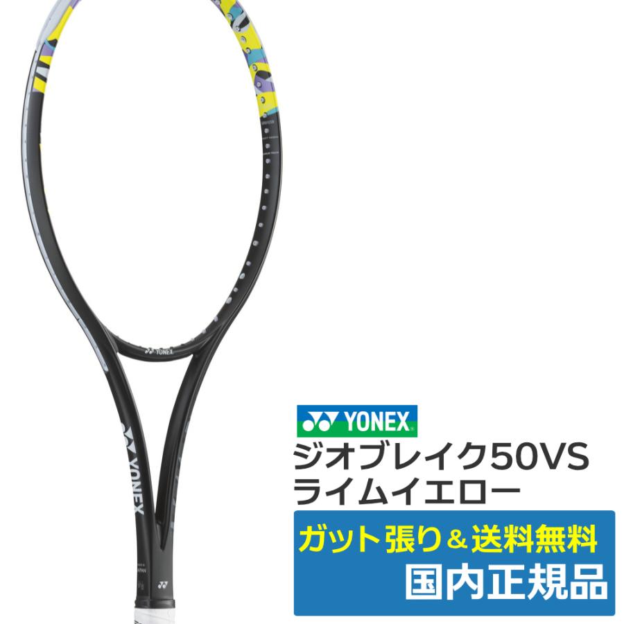 【未使用品】ヨネックス YONEX ジオブレイク 50vs ライムイエロー　2本 YONEX（ヨネックス） ジオブレイク50VS ライムイエロー(500