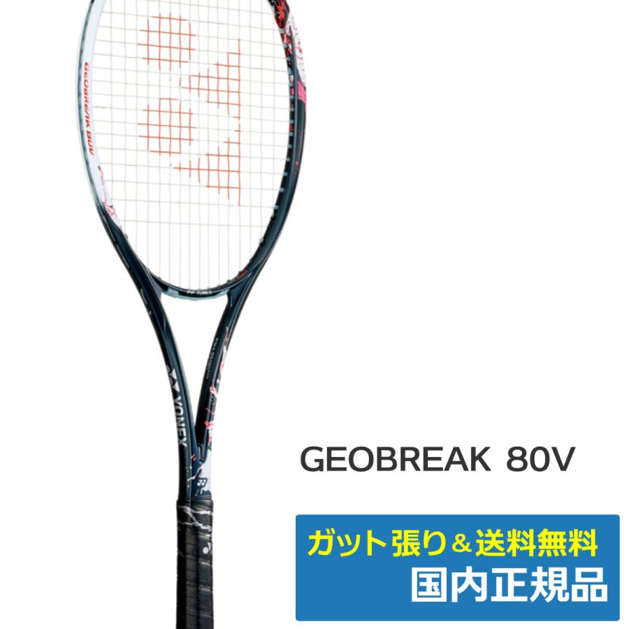 2021 ヨネックス YONEX GEOBREAK 80V ソフトテニス ラケット GEO80V