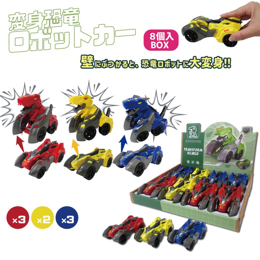 フリクション ミニカー 変身恐竜ロボットカー 3色アソート 8個入りBOX