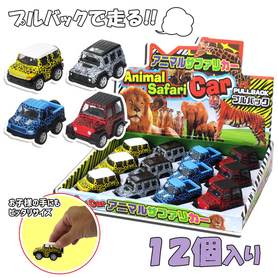 プルバック ミニカー 動物柄 アニマルサファリカー 4種アソート 12個