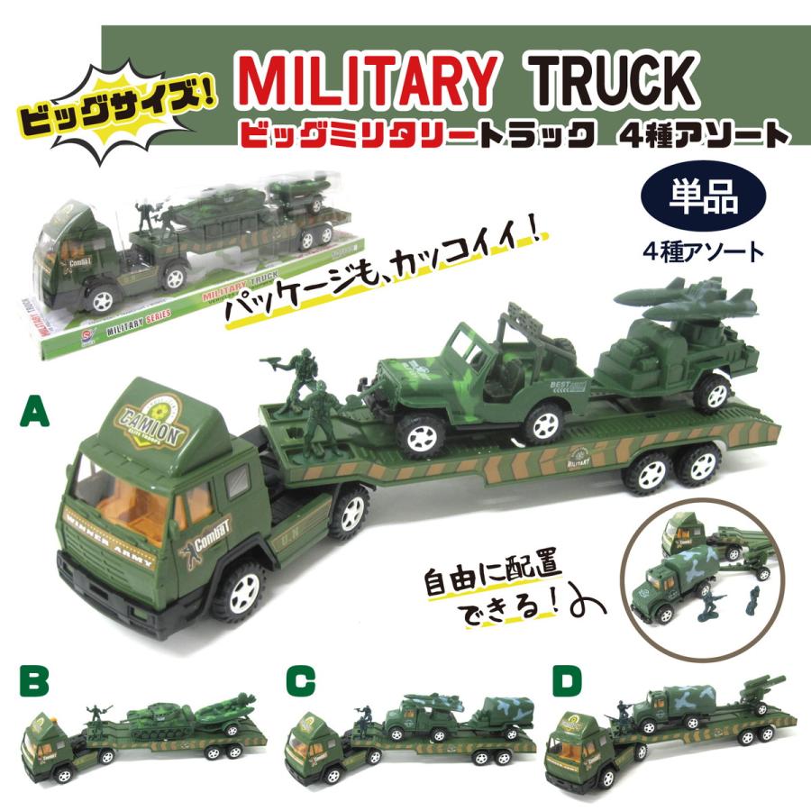 戦車と軍用トラックのミニチュアモデルセット おまけ付き ミニカー フリクションカー ビッグミリタリートラック 選べる4種
