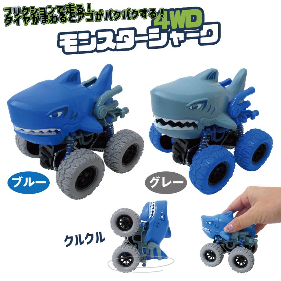 フリクション ミニカー 4WD モンスターシャーク 選べる2色 1個 単品