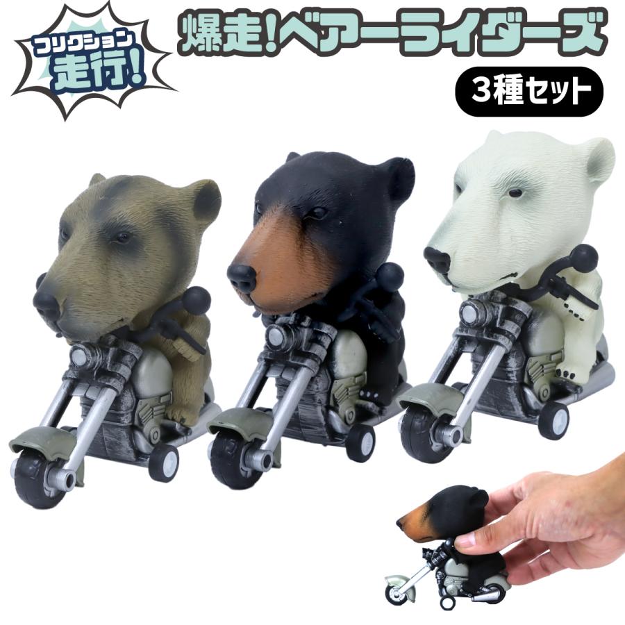 ミニカー フリクション 爆走 ベアライダーズ 3種セット バイク乗り