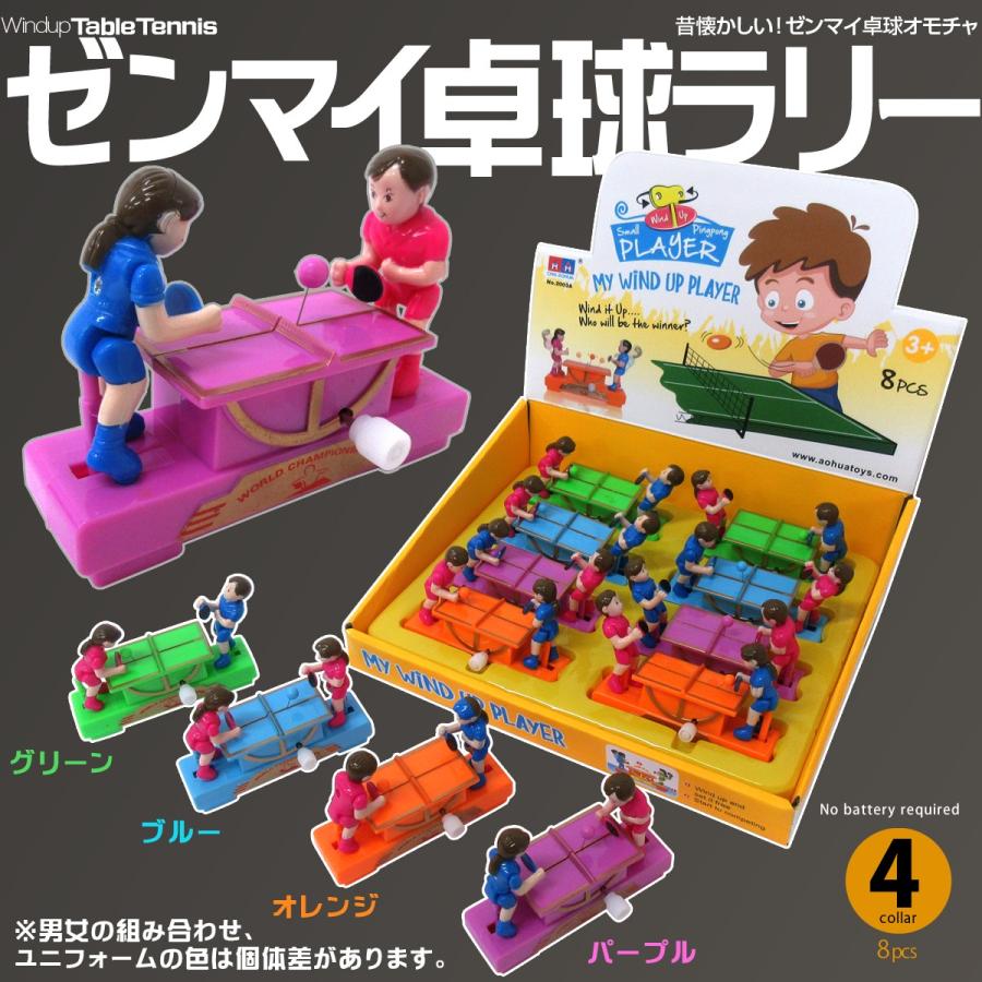 ゼンマイ 卓球ラリー 4色アソート 8個入りbox 玩具 2 504 2 504b テンマヤ 通販 Yahoo ショッピング