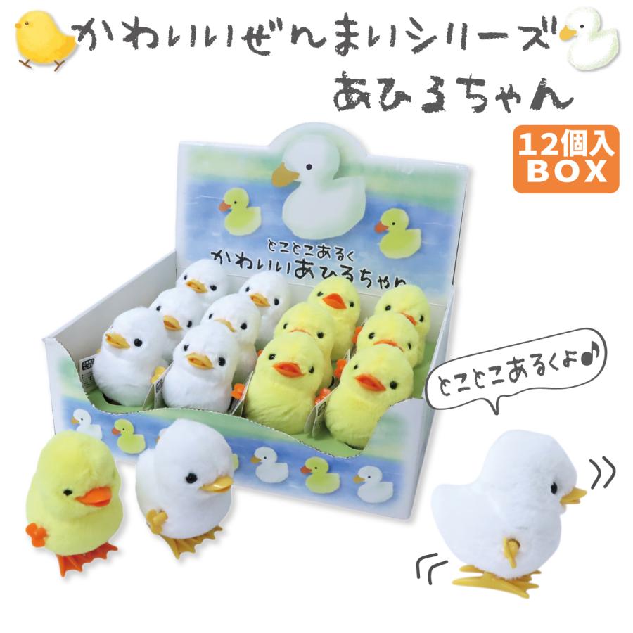ぜんまいシリーズ かわいいあひるちゃん 2色アソート 12個入りBOX