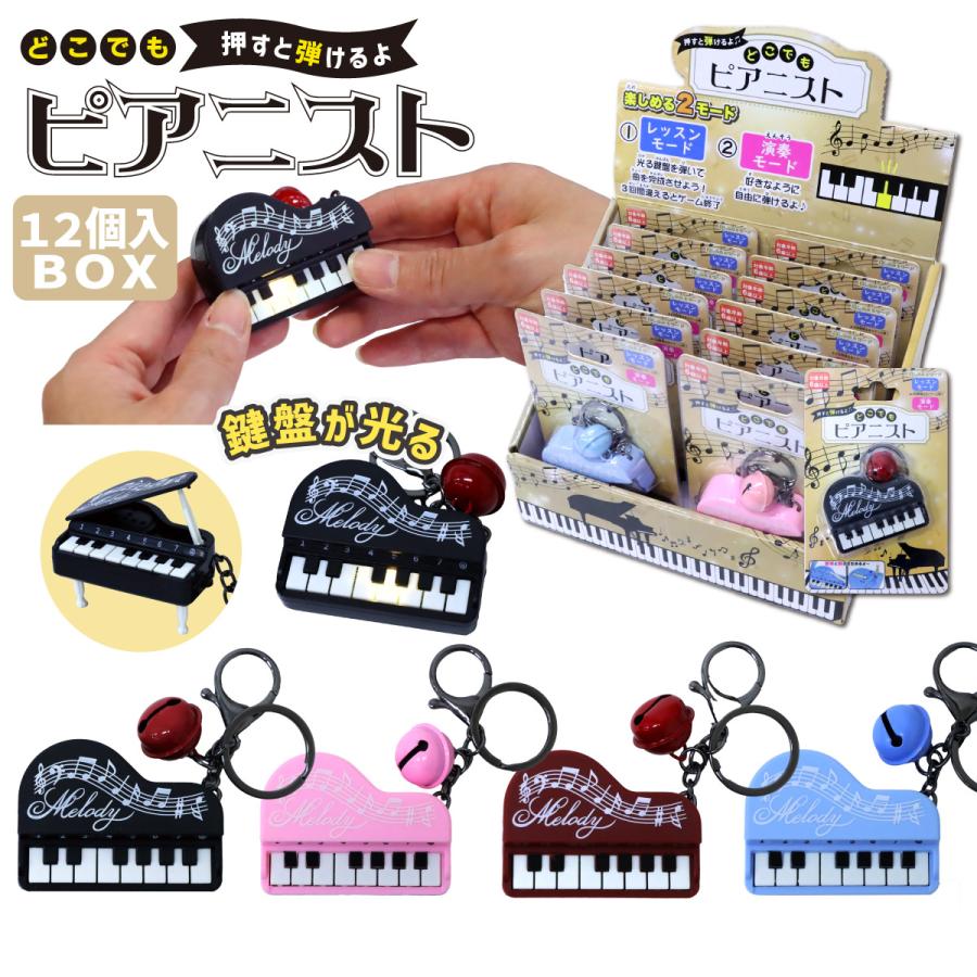どこでもピアニスト ミニピアノ キーホルダー付き 4色アソート 12個
