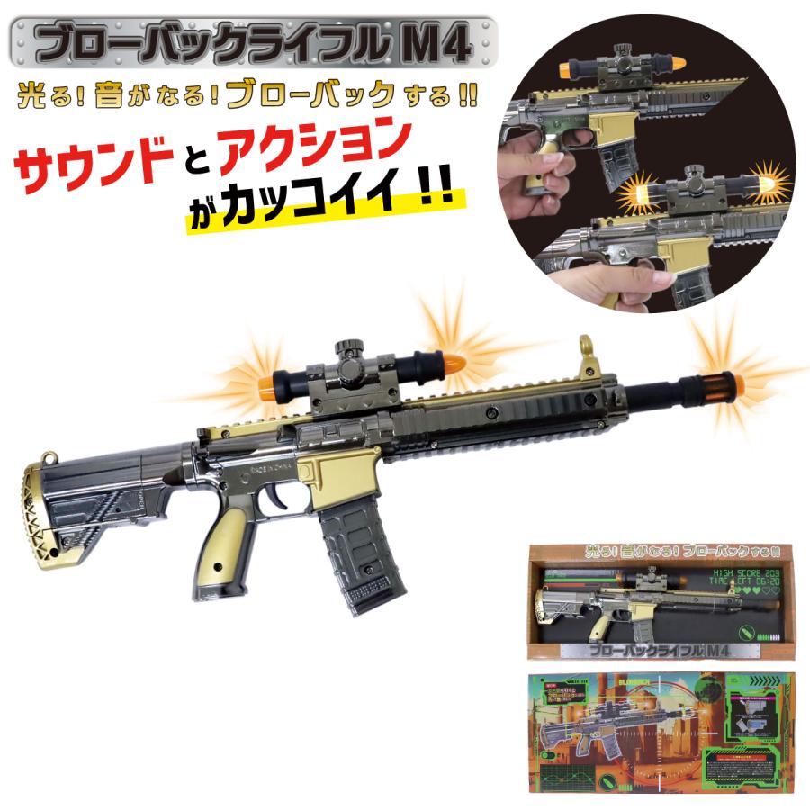 ブローバックライフル M4 なりきり 光る 音が鳴る 小銃 203-620