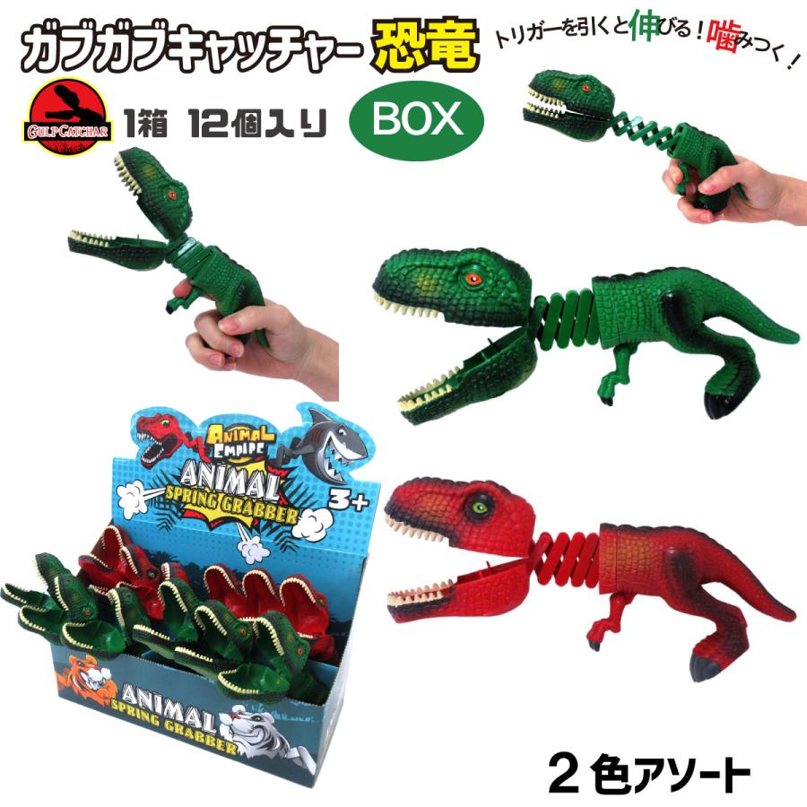 ガブガブキャッチャー 恐竜 2色アソート 12個入りBOX ダイナソー