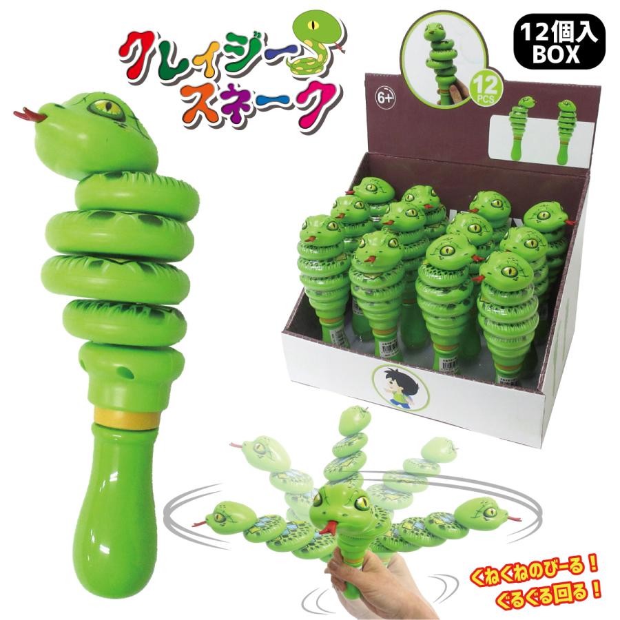 クレイジースネーク 12個入りBOX くるくる回る ヘビ 玩具 206-193