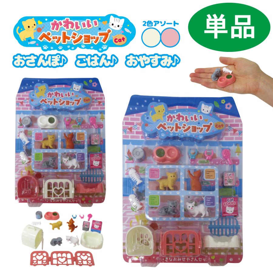 かわいいペットショップ キャット 1セット 単品 カラーランダム 知育
