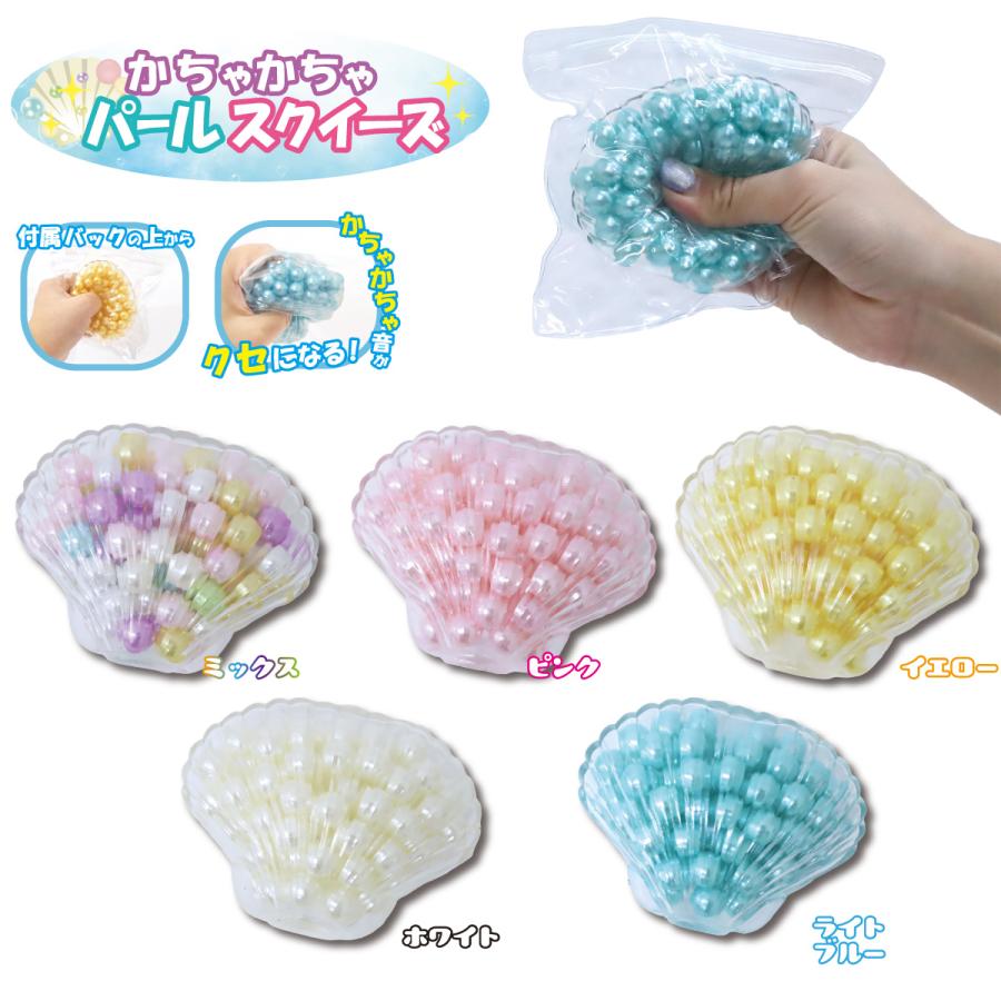 かちゃかちゃパール スクイーズ 1個 単品 選べる5色 貝殻 バッグ入り