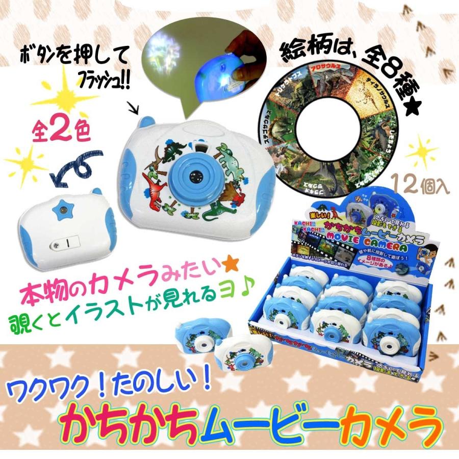 かちかちムービーカメラ 恐竜 12個入りBOX カメラプロジェクター 206