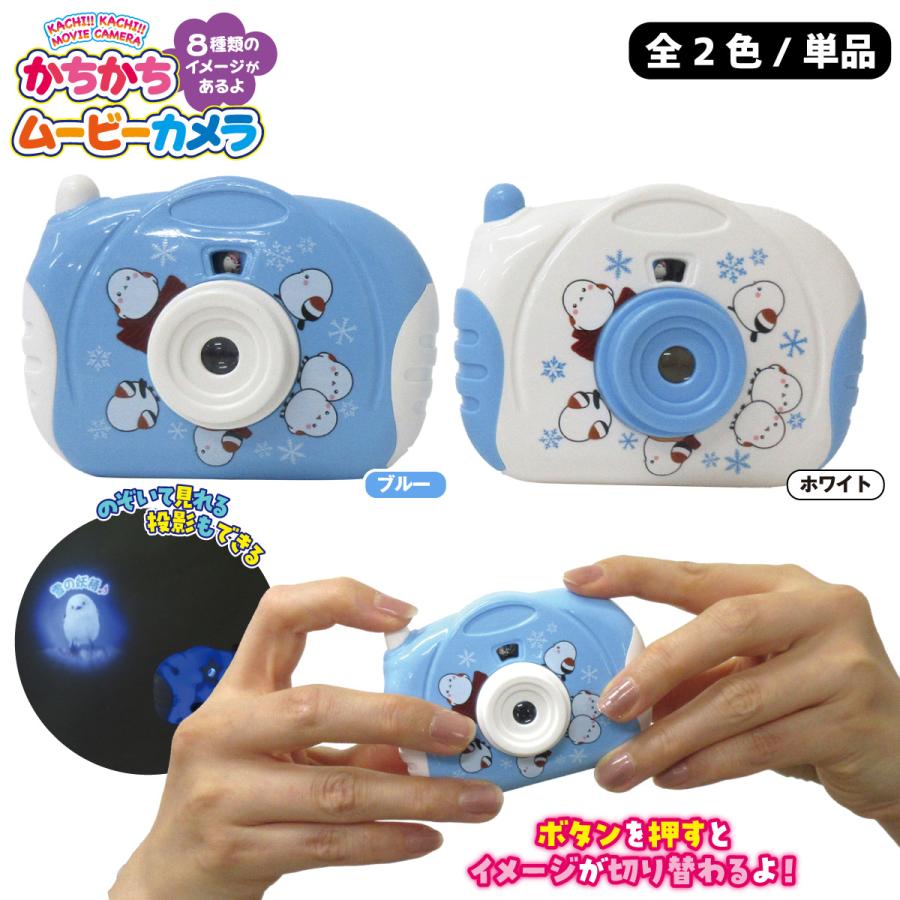 かちかちムービーカメラ シマエナガ 1個 単品 選べる2色 カメラ
