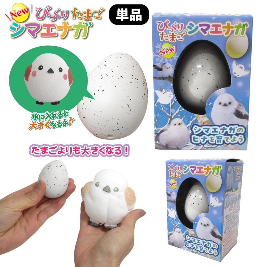 NEW びっくりたまご シマエナガ 1個 単品 かわいい 玩具 206-674