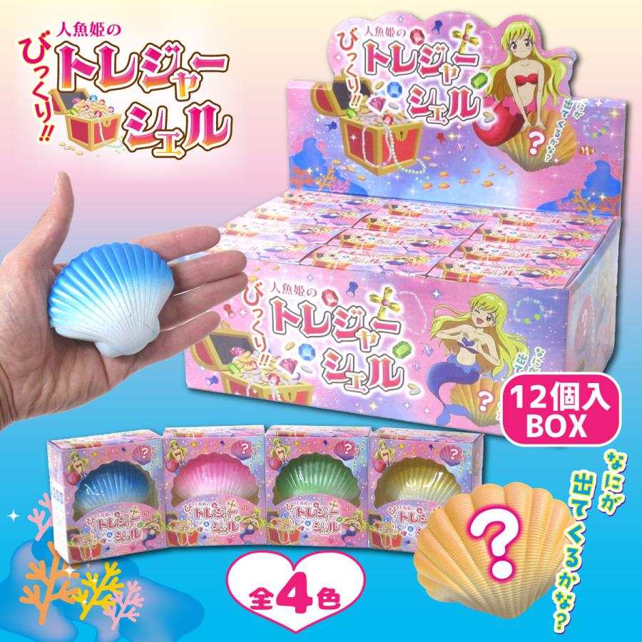 びっくりトレジャーシェル 12個入りBOX サプライズトイ ジュエリー