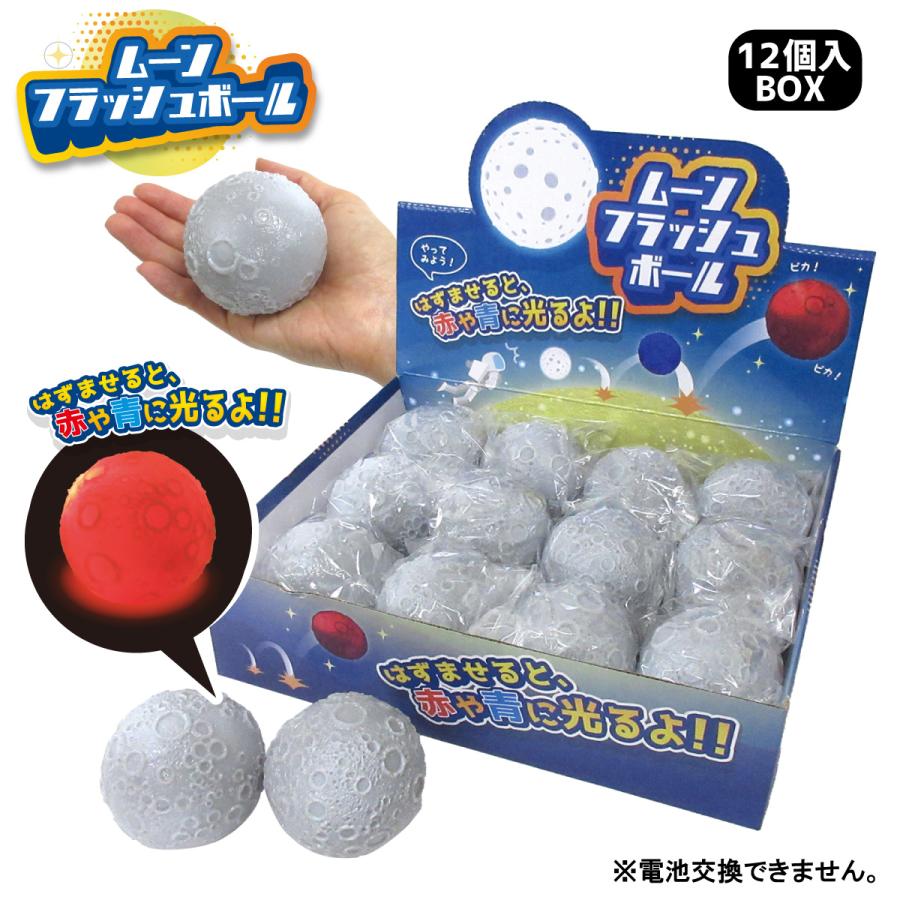 ムーンフラッシュボール 12個入りBOX ピカピカ 光る ボール月