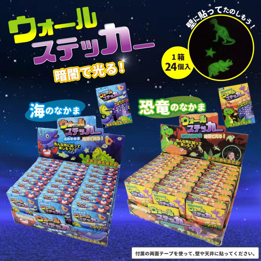ウォールステッカー 24個入りbox 暗闇で光る 蓄光 海のなかま 恐竜のなかま 6 970b テンマヤ 通販 Yahoo ショッピング