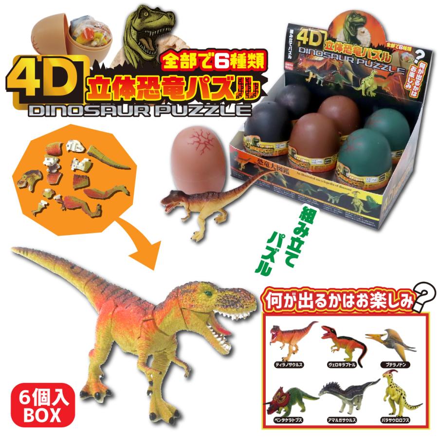 4D 恐竜立体パズル 6個入りBOX リアル 恐竜フィギュア サプライズトイ