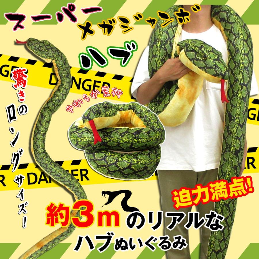 ぬいぐるみ 特大 スーパーメガジャンボ ハブ 約3m ぬいぐるみ 7 524 7 524 テンマヤ 通販 Yahoo ショッピング