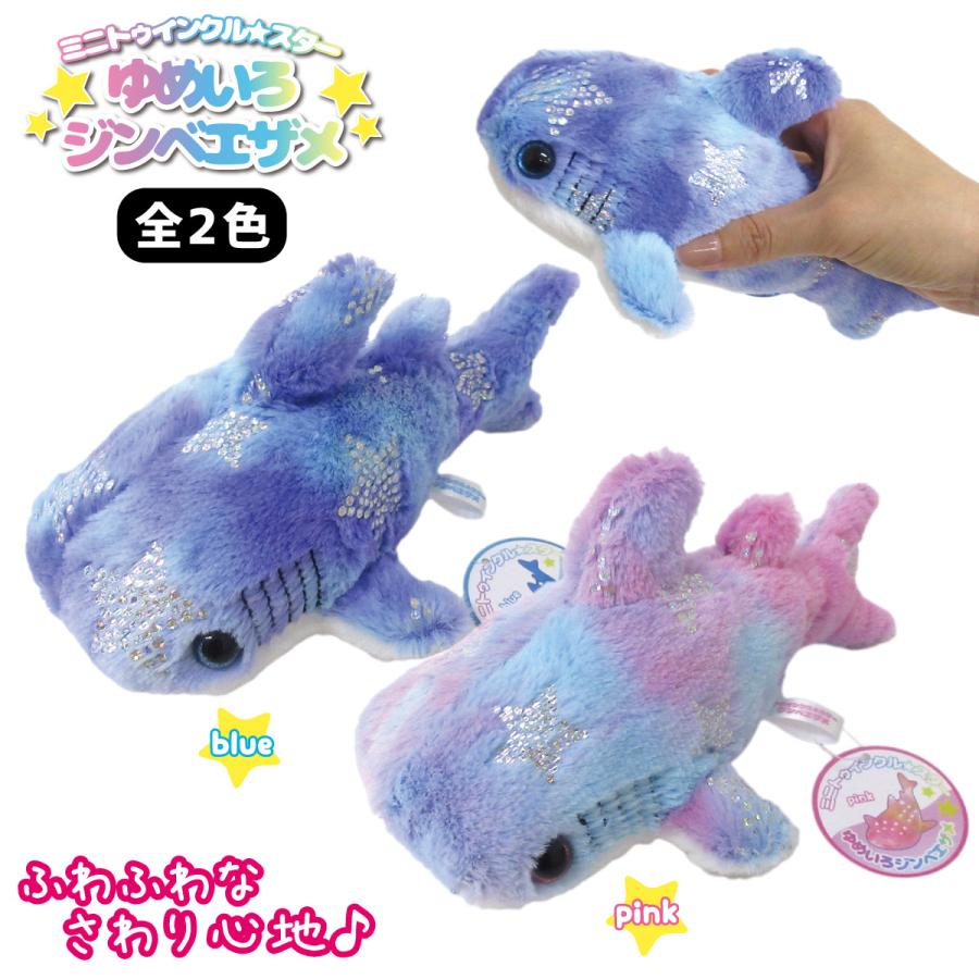 ミニトゥインクル ジンベエザメ ゆめいろ マスコット ゆめかわ