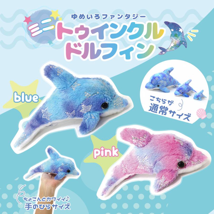 ミニトゥインクルドルフィン ゆめいろドルフィン マスコット ゆめかわ