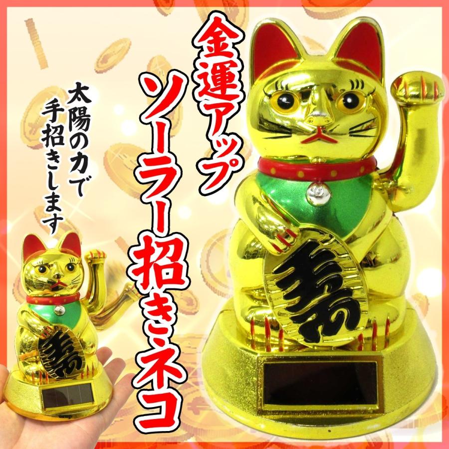 開運 ソーラー招きネコ 12cm 動く まねきねこ 置物 208-580 :208-580:テンマヤ - 通販 - Yahoo!ショッピング 開運 ソーラー招きネコ 12cm 動く まねきねこ 置物 208-580 :208-580:テンマヤ - 通販 - Yahoo!ショッピング