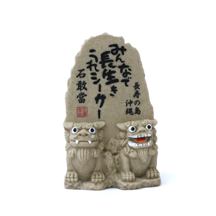 ご長寿石敢當 置物 1個 単品 選べる3色 シーサー 魔除け 厄除け ご長寿石敢當 置物 1個 単品 選べる3色 シーサー 魔除け 厄除け