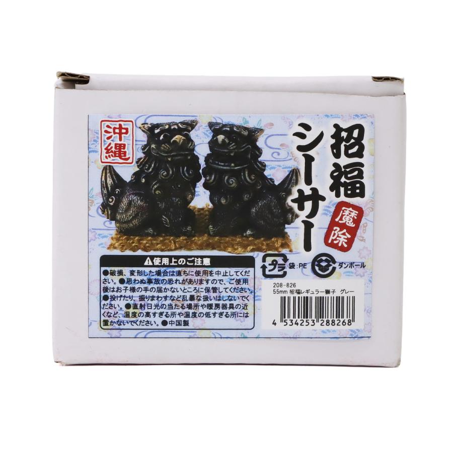 55mm 招福レギュラー獅子(座) シーサー ウェザリングタイプ 1個 単品