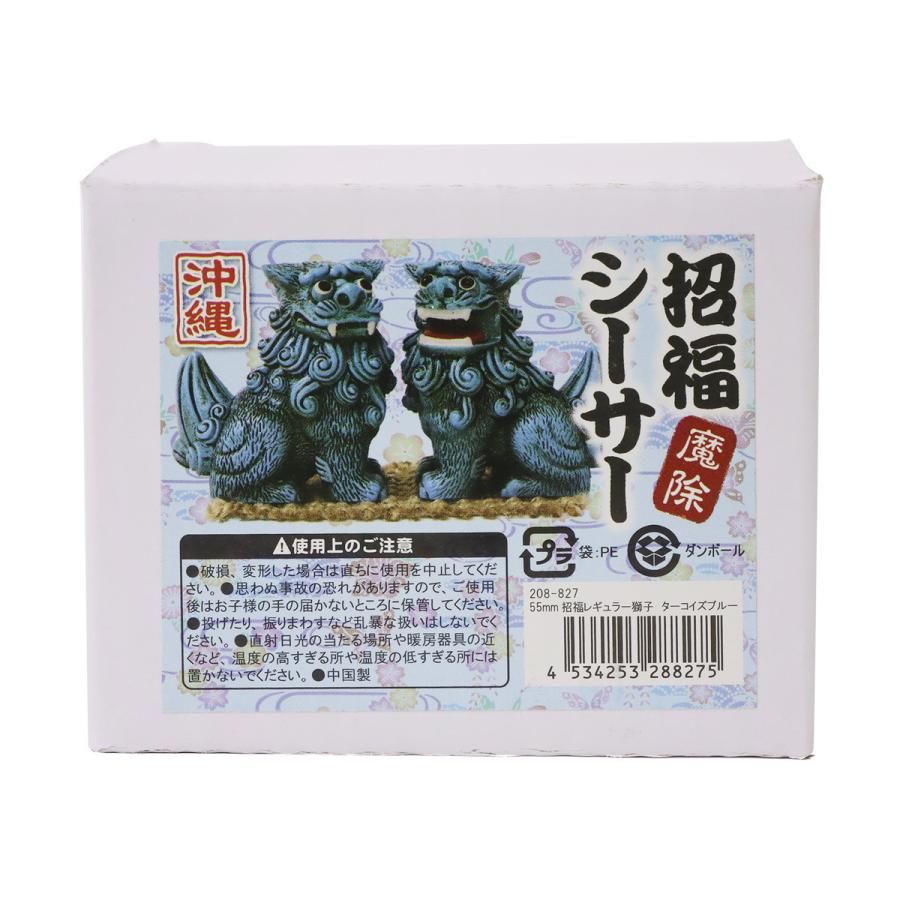 55mm 招福レギュラー獅子(座) シーサー ウェザリングタイプ 1個 単品