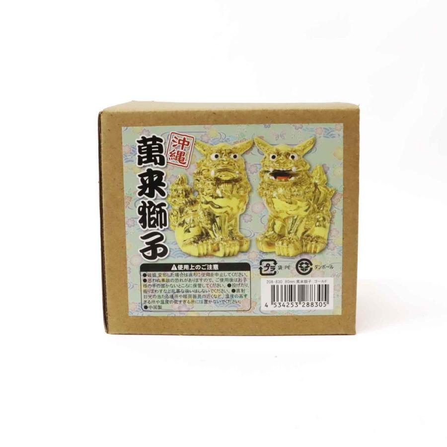 80mm 萬来獅子(座) シーサー ゴールドタイプ 1個 単品 選べる2色 魔