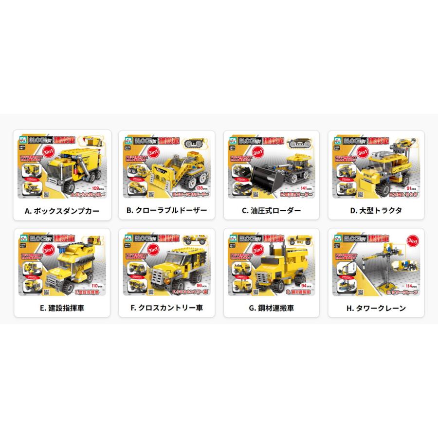 ブロックトイ 建設車 8個入りBOX おもちゃ 知育玩具 組み立て スーパー