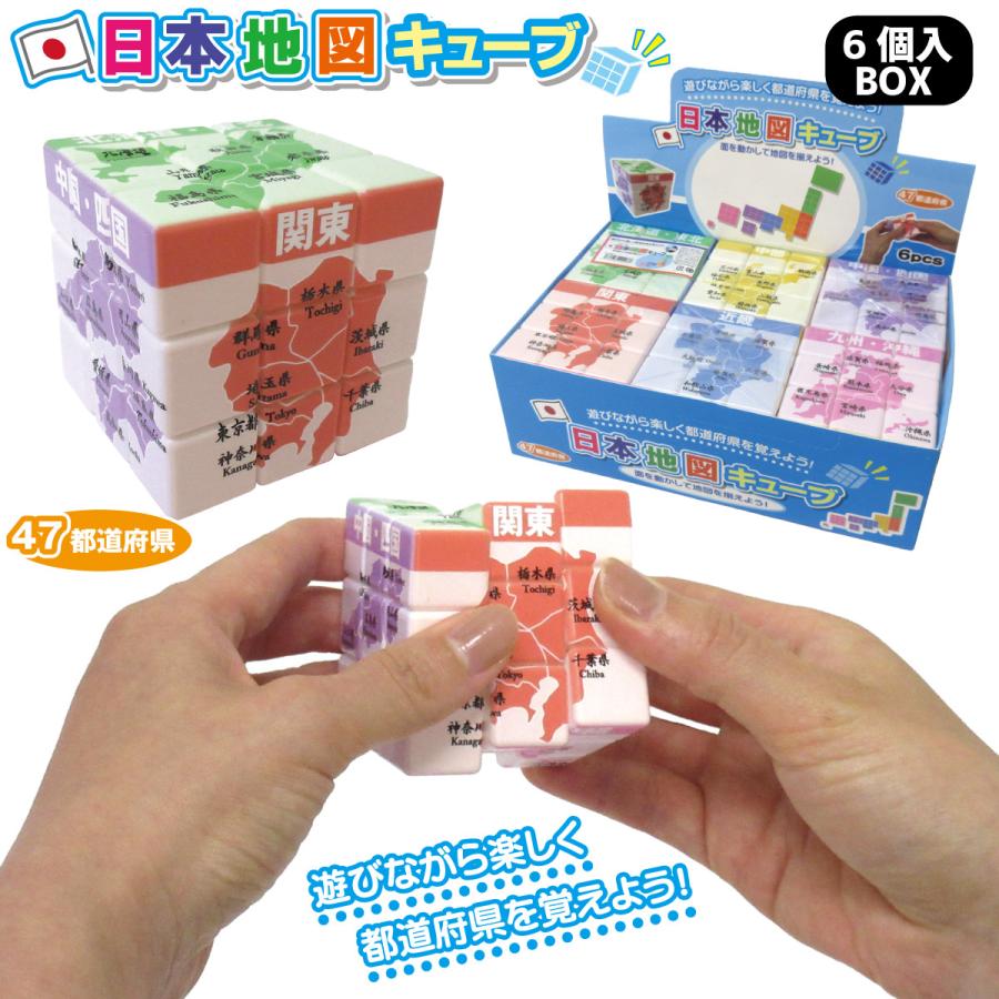 日本地図キューブ 立体パズル 6個入りBOX 3D キューブパズル 知育玩具