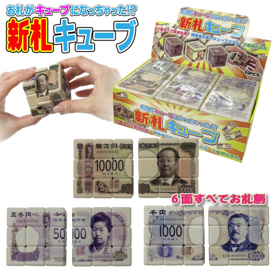 新札キューブ 立体パズル 6個入りBOX 3D キューブパズル 知育玩具