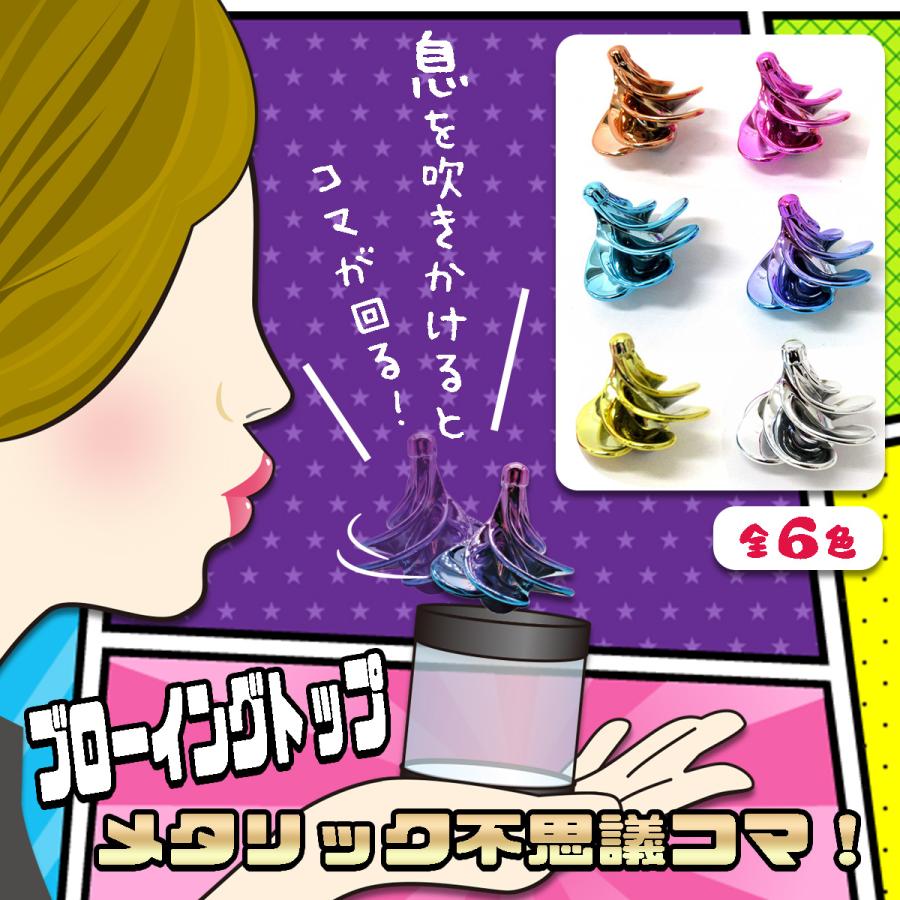 ブローイングトップ 吹いてまわすコマ 1個 選べる6色 手遊び 9 304 9 304 テンマヤ 通販 Yahoo ショッピング