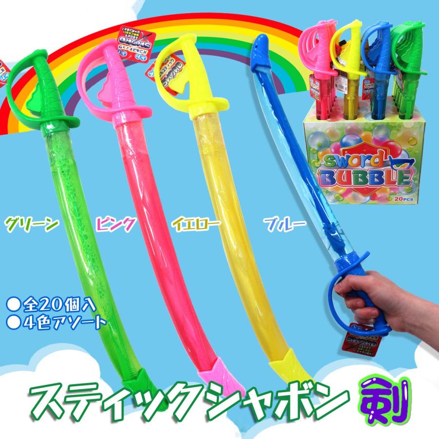 スティックシャボン 剣 しゃぼん玉 4色アソート 本入りbox ソード 210 100 210 100b テンマヤ 通販 Yahoo ショッピング